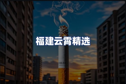 福建云霄精选
