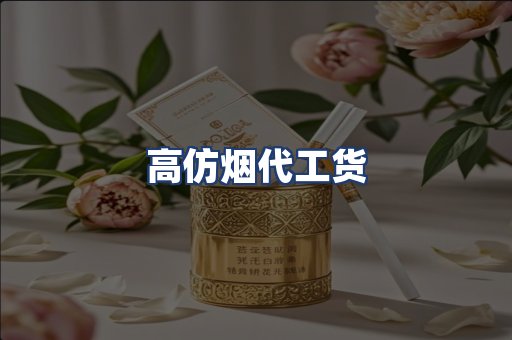 高仿烟代工货