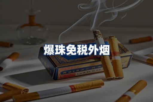 爆珠免税外烟